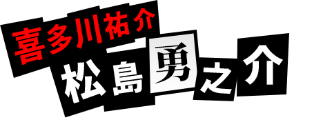 喜多川祐介：松島勇之助