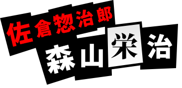 佐倉惣治郎：森山栄治