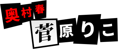 奥村春：菅原りこ
