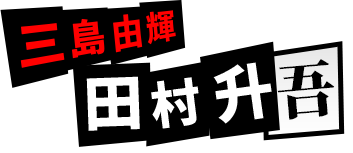 三島由輝：田村升吾