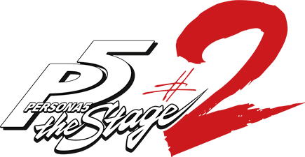 Persona5 The Stage 公式サイト