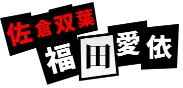 佐倉双葉：福田愛依
