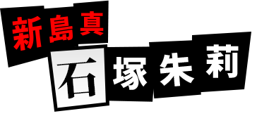 新島真：石塚朱莉