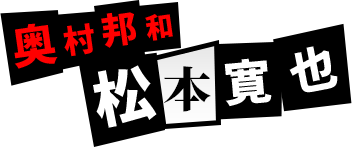 奥村邦和：松本寛也